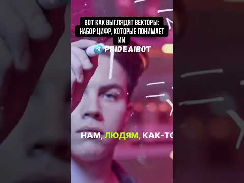 Вот как выглядят векторы: набор цифр, которые понимает ИИ