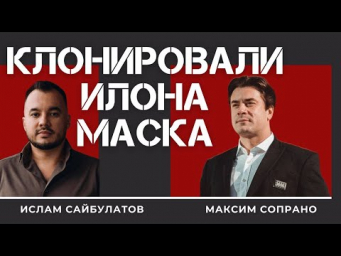 Клонировали Илона Маска: секреты создания искусственного гения для вашего бизнеса.