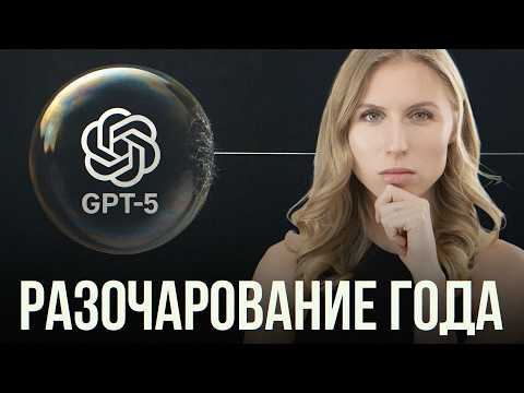chatGPT-5: Прорыв или ПРОВАЛ? Почему &laquo;умнейший ИИ&raquo; разочаровал даже фанатов