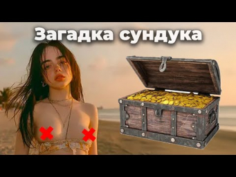 Нейросеть БОИТСЯ рисовать сундук, но рисует ОБНАЖЕНКУ - почему?