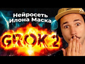 Grok 2 &ndash; Новая Нейросеть от Илона Маска - ОБЗОР