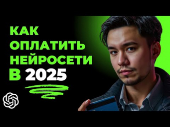 [СХЕМА] Как оплатить НЕЙРОСЕТИ и сервисы из России в 2025?