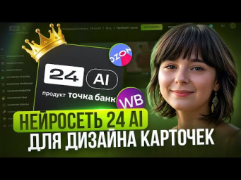 Как создать ДИЗАЙН КАРТОЧКИ ТОВАРА в нейросети 24 Ai Быстро и Бесплатно? Wildberries Ozon