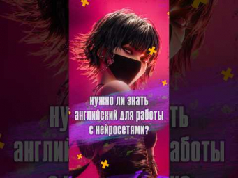 Нужно ли знать английский, чтобы учиться нейросетям?