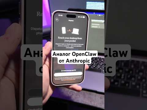 Как работает аналог OpenClaw от Anthropic - Claude Dispatch?