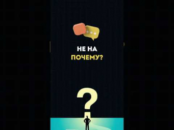 Секрет успешной команды: перестань спрашивать 'почему'!