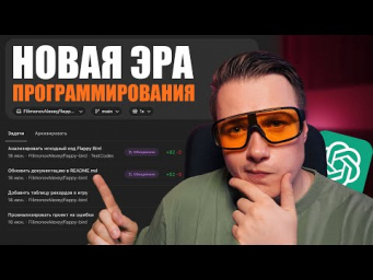 OpenAi изменила Программирование навсегда  ИИ агент Codex за 5 минут