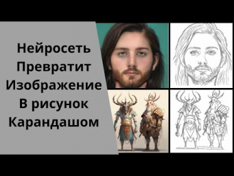 Нейросеть превратит изображение в рисунок карандашом