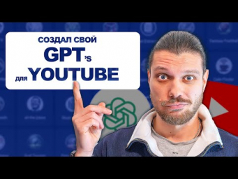 ПОШАГОВАЯ ИНСТРУКЦИЯ! СОЗДАЙ СВОЙ GPT's + БЕСПЛАТНО ТАБЛИЦА