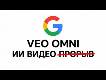 НОВАЯ ВИДЕО НЕЙРОСЕТЬ ОТ GOOGLE. VEO OMNI FLASH