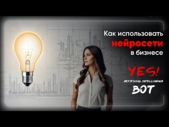Использование нейросетей в бизнесе и возможности заработка на нейросетях в 2023 году