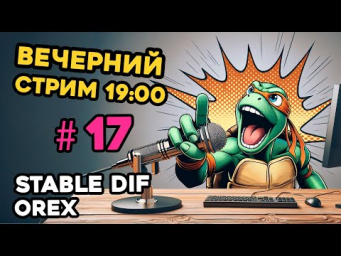 STREAM 17 Automatic1111 - среда 19:00