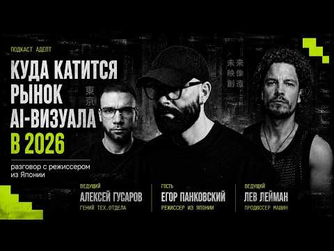 Куда катится рынок AI-визуала в 2026: разговор с режиссером из Японии
