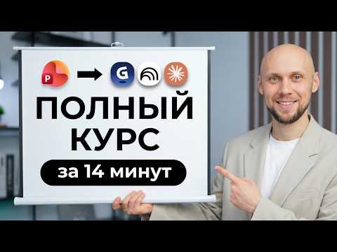 Топ 1% создают ИИ-презентации иначе. Вот как именно. Топ 1% создают ИИ-презентации иначе. Вот как именно.