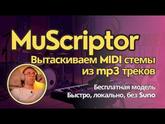 MuScriptor - бесплатная локальная модель для преобразования полного mp3 трека в MIDI стемы. Обзор