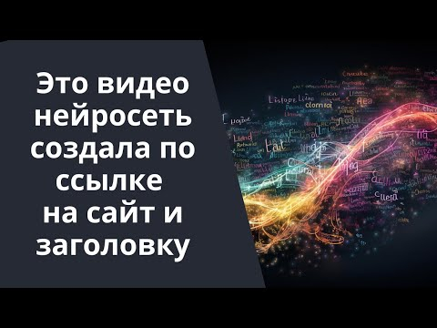 Это видео нейросеть создала по ссылке на сайт и заголовку Это видео нейросеть создала по ссылке на сайт и заголовку