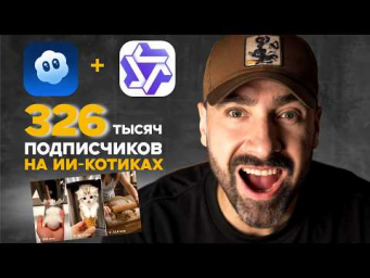 НОВЫЙ гайд на МИЛЛИОНЫ просмотров на ИИ за 8 минут / реалистичные ИИ-котики