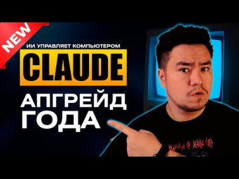 ИИ работает за ТЕБЯ! Claude 3.5 Sonnet New. Нейросети 2024