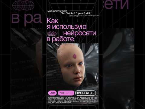 Бесплатный воркшоп по #нейросетям от Эллен Шейдлин, регистрация &mdash; https://neuroset.art/#ai