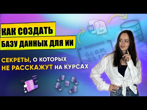 Настройка Базы Данных для ИИ: Полное руководство для новичков  Об этом НЕ говорят БЕСПЛАТНО! #ai