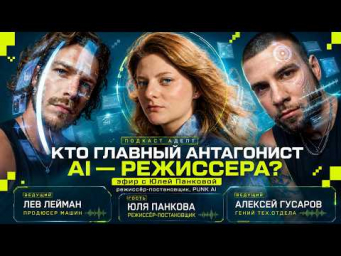КТО ГЛАВНЫЙ АНТАГОНИСТ AI &mdash; РЕЖИССЕРА?