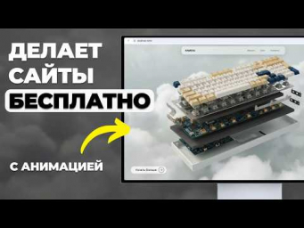 Как БЕСПЛАТНО делать САЙТЫ с АНИМАЦИЕЙ (Антигравитация)