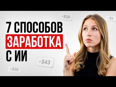 Как зарабатывать на ИИ: 7 конкретных способов, которые можно повторить