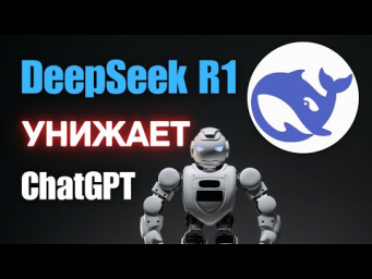 Первый обзор DeepSeek R1 и сразу 4 способа, как пользоваться бесплатно (Гайд 2025)