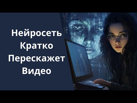 Нейросеть - краткий пересказ видео
