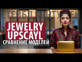 Апскейлер для ювелирки JEWERLY UPSCALE. Сравниваю мою модель с другими