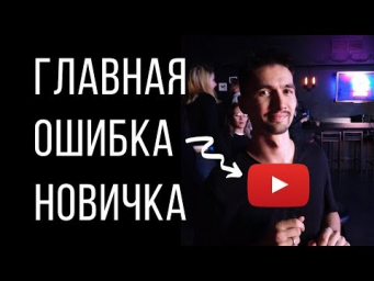ГЛАВНАЯ ОШИБКА ПЕРЕД ЗАПУСКОМ СВОЕГО YOUTUBE КАНАЛА