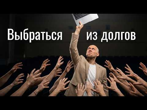 Как выбраться из долгов за 20 минут в день. Как выйти из кассового разрыва. Реальный инструмент!