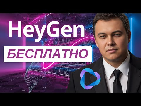 Генерация видео аватара в HeyGen (бесплатно в 2025)