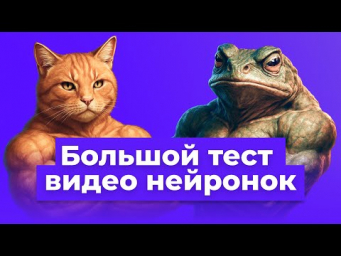 Большой тест нейросетей для видео. Sora, Kling, VEO 3, Runway