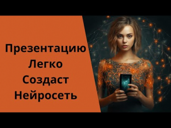 Как быстро сделать презентацию с помощью нейросети