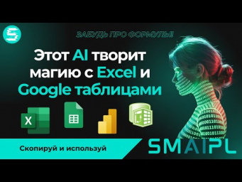 Уволить Аналитика!? Этот AI творит магию с Excel, Google Таблицами, Power Query и Power Pivot