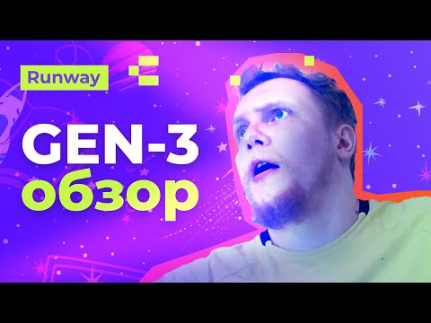 НОВЫЙ GEN-3 от Runway обзор нейросети для генерации видео + БОНУС НОВЫЙ GEN-3 от Runway обзор нейросети для генерации видео + БОНУС