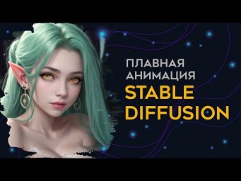 Анимация картинок в Stable Diffusion через карту глубины depthmap. Гайд по SD Automatic 1111.