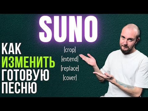 SUNO гайд : Редактирование песен, функция covers, как использовать Extend