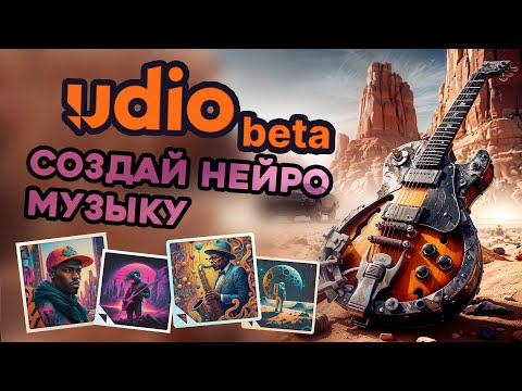 Udio  Генерирует настоящую музыку с голосом  Лучше чем Suno
