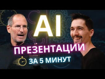 Продающая ПРЕЗЕНТАЦИЯ за 5 минут - НЕЙРОСЕТИ сделают все за тебя!