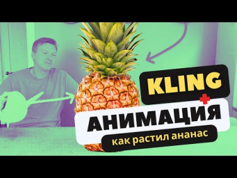 Анимация в KLING AI или как растет ананас