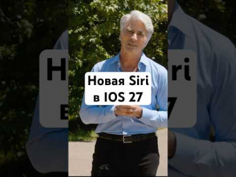 Итоги WWDC - Новая Siri AI