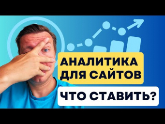 SEO Для Новых Сайтов. Статистика и Аналитика