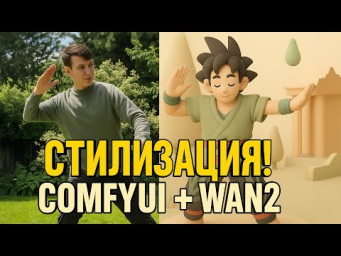 СТИЛИЗАЦИЯ ВИДЕО В НЕЙРОСЕТИ БЕСПЛАТНО НА СВОЕМ ПК! COMFYUI + WAN2. НЕРЕАЛЬНОЕ КАЧЕСТВО