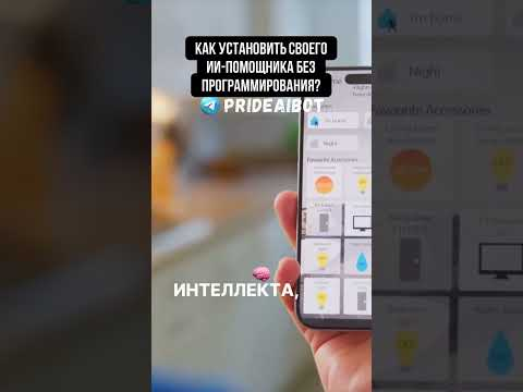 Как установить своего ИИ-помощника без программирования?