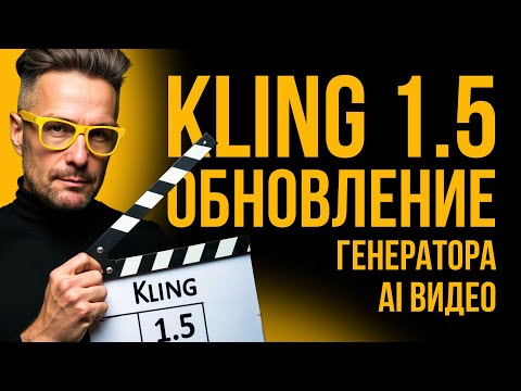 Лучший ГЕНЕРАТОР видео KLING круто обновился! Теперь лучше чем RunWay Gen-3 и Luma Dream Machine? Лучший ГЕНЕРАТОР видео KLING круто обновился! Теперь лучше чем RunWay Gen-3 и Luma Dream Machine?