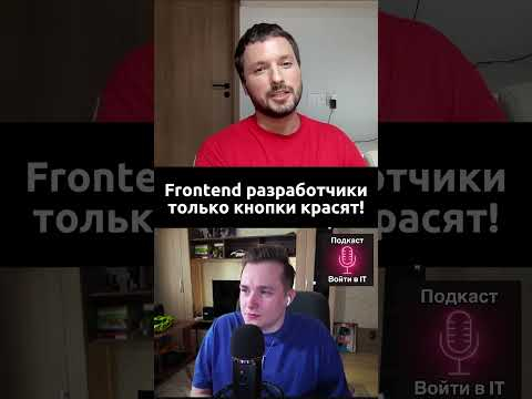 Frontend разработчики только кнопки красят!