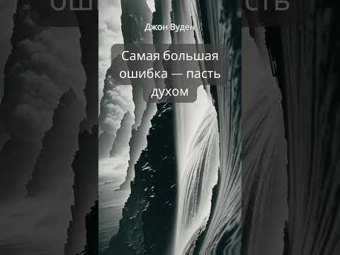 #shorts Джон Вуден "Правила жизни" Мысли великих #shorts Джон Вуден "Правила жизни" Мысли великих