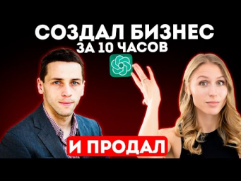 Как Создать и Продать бизнес с помощью нейросети